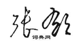 駱恆光張郁草書個性簽名怎么寫