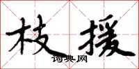 周炳元枝援楷書怎么寫
