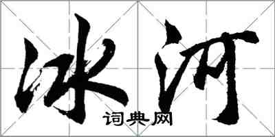 胡問遂冰河行書怎么寫