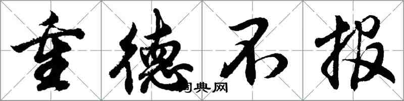 胡問遂重德不報行書怎么寫