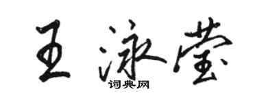 駱恆光王泳瑩行書個性簽名怎么寫