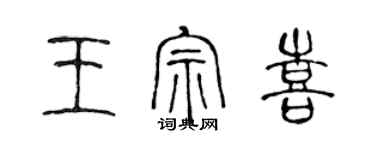 陳聲遠王宗喜篆書個性簽名怎么寫