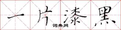 黃華生一片漆黑楷書怎么寫