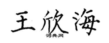 何伯昌王欣海楷書個性簽名怎么寫