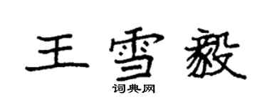 袁強王雪毅楷書個性簽名怎么寫