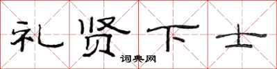 范連陞禮賢下士隸書怎么寫