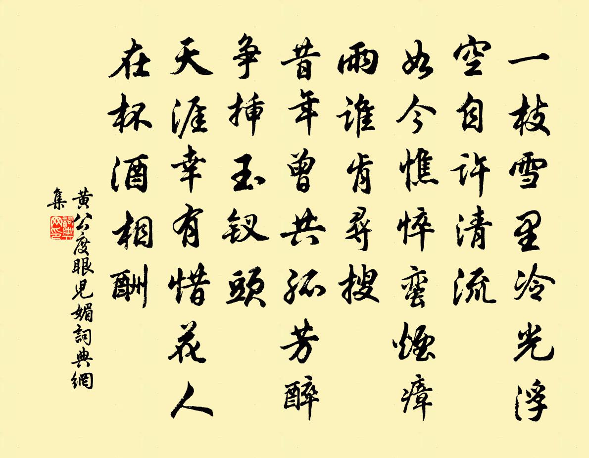 黃公度眼兒媚書法作品欣賞