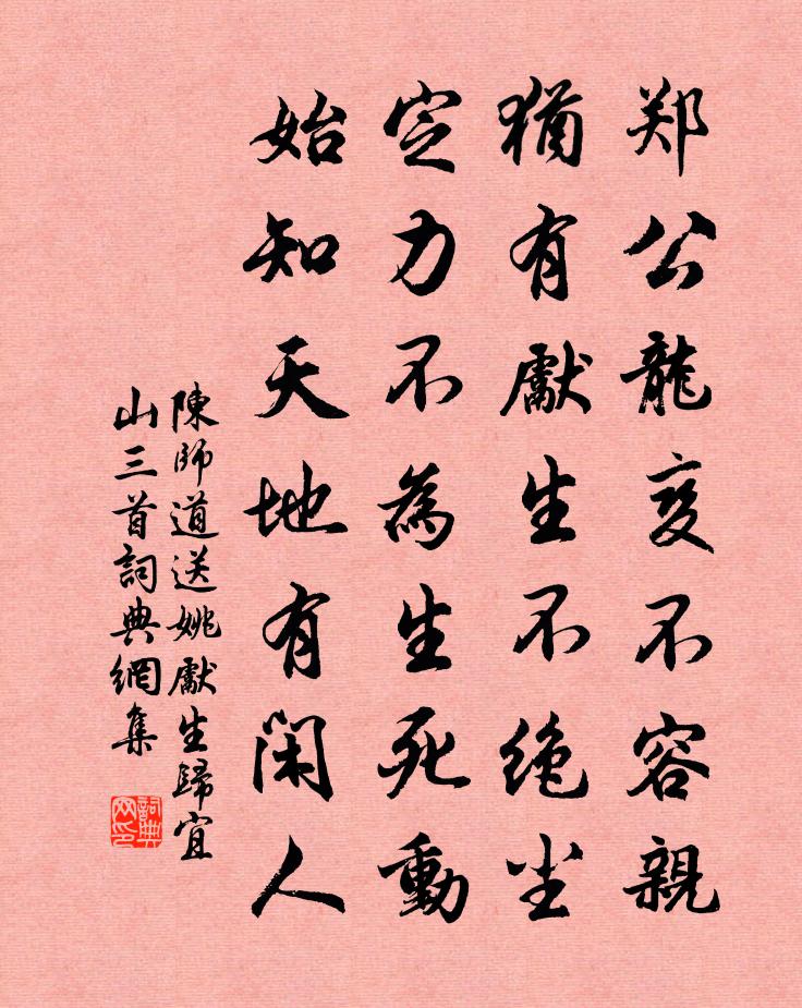 陳師道送姚先生歸宜山三首書法作品欣賞