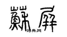 曾慶福蘇屏篆書個性簽名怎么寫