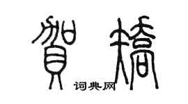 陳墨賀矯篆書個性簽名怎么寫