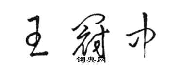 駱恆光王冠中草書個性簽名怎么寫