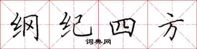 田英章綱紀四方楷書怎么寫