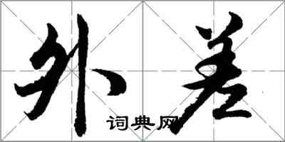 胡問遂外差行書怎么寫