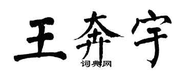 翁闓運王奔宇楷書個性簽名怎么寫