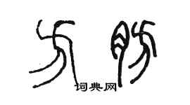 陳墨方肪篆書個性簽名怎么寫