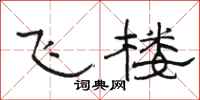 駱恆光飛樓隸書怎么寫