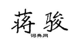 袁強蔣駿楷書個性簽名怎么寫