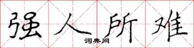 侯登峰強人所難楷書怎么寫