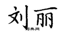 丁謙劉麗楷書個性簽名怎么寫
