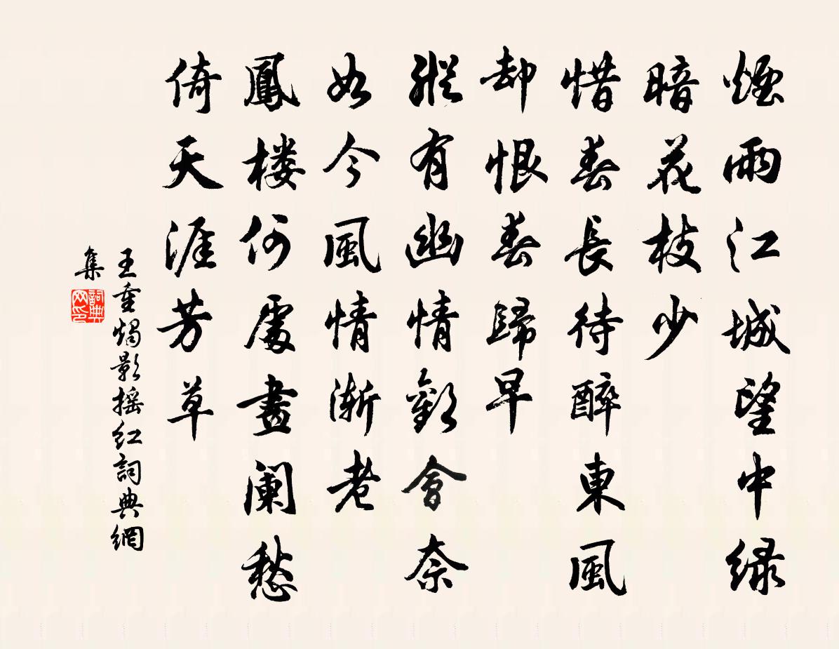 王重燭影搖紅書法作品欣賞