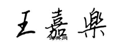 王正良王嘉樂行書個性簽名怎么寫