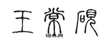 陳聲遠王常硯篆書個性簽名怎么寫