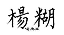 何伯昌楊糊楷書個性簽名怎么寫