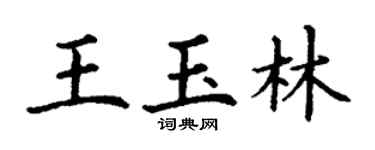 丁謙王玉林楷書個性簽名怎么寫