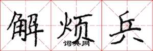 侯登峰解煩兵楷書怎么寫