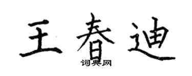 何伯昌王春迪楷書個性簽名怎么寫