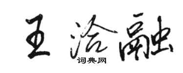 駱恆光王洽融行書個性簽名怎么寫