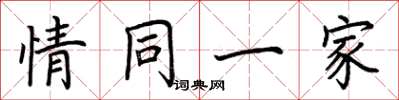 荊霄鵬情同一家楷書怎么寫