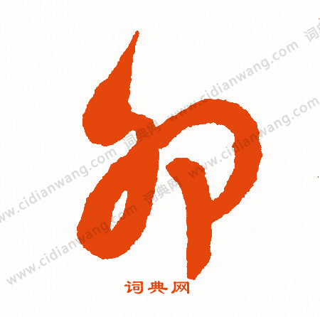 闊楷書書法_闊字書法_楷書字典