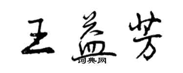 曾慶福王益芳行書個性簽名怎么寫