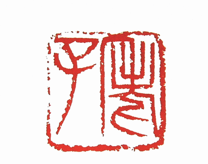 第七屆篆刻藝術展作品集的篆刻印章老子