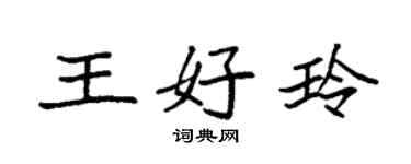 袁強王好玲楷書個性簽名怎么寫