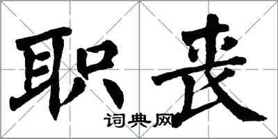 翁闓運職喪楷書怎么寫