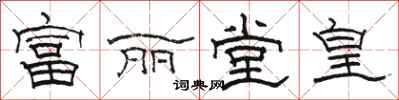 駱恆光富麗堂皇隸書怎么寫