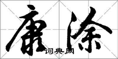 胡問遂康塗行書怎么寫