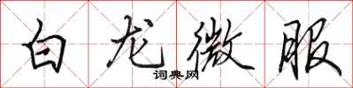 田英章白龍微服行書怎么寫
