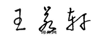 駱恆光王若軒草書個性簽名怎么寫