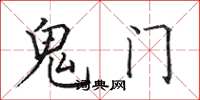 田英章鬼門楷書怎么寫