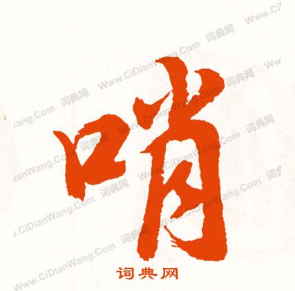 喜草書書法_喜字書法_草書字典