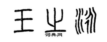 曾慶福王之泳篆書個性簽名怎么寫