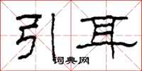 柯春海引耳隸書怎么寫