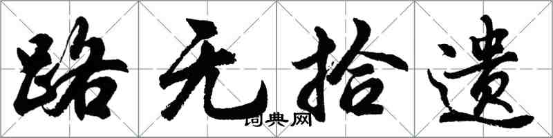 胡問遂路無拾遺行書怎么寫