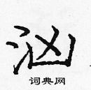 龐中華寫的硬筆楷書洶