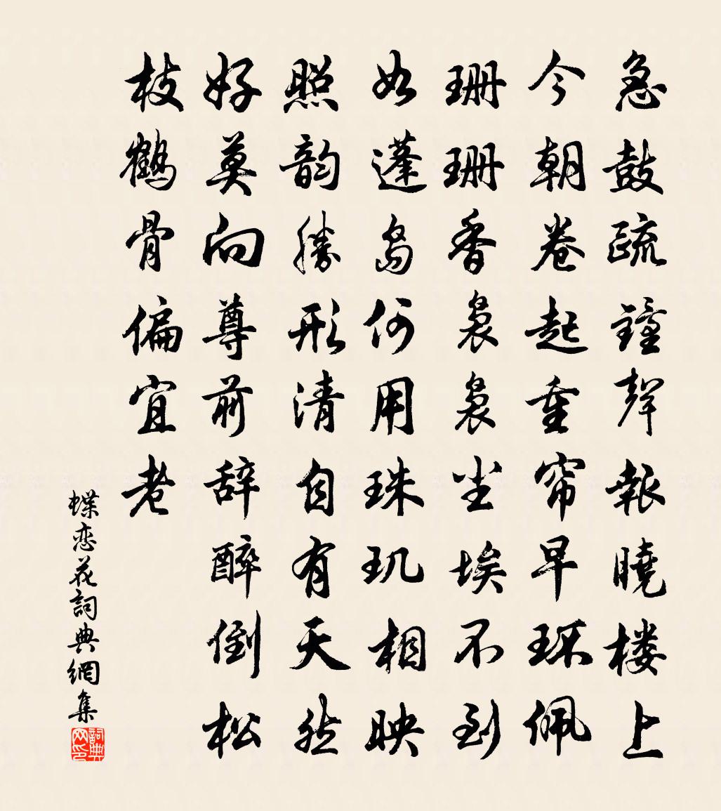 佚名蝶戀花書法作品欣賞