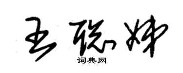朱錫榮王聰娣草書個性簽名怎么寫