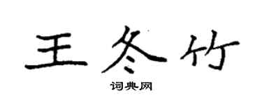 袁強王冬竹楷書個性簽名怎么寫